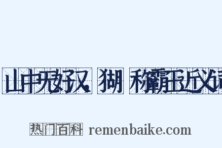 山中无好汉，猢猻称霸王近义词是什么意思的图片